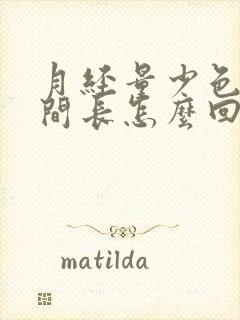 月经量少色黑时间长怎么回事