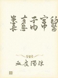 患有子宫的内膜长息肉中医怎么样治疗