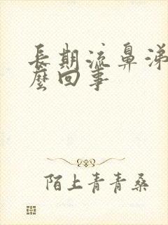 长期流鼻涕是怎么回事