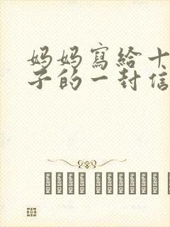 妈妈写给十岁儿子的一封信鼓励与期望