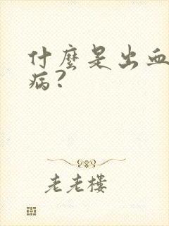 什么是出血性疾病?