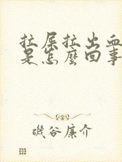 拉屎拉出血滴血是怎么回事?