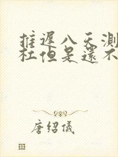 推迟八天测一条杠但是还不来姨妈