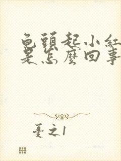 龟头起小红红斑是怎么回事