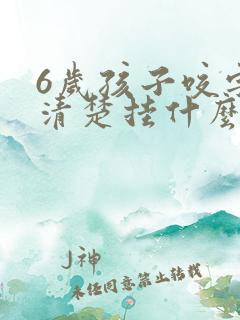 6岁孩子咬字不清楚挂什么科室