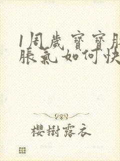 1周岁宝宝肚子胀气如何快速消除