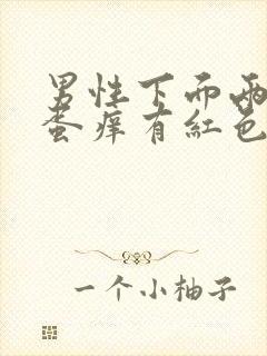 男性下面两个蛋蛋痒有红色疙瘩