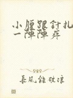 小腹跟针扎一样一阵阵疼