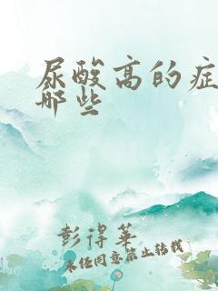 尿酸高的症状是哪些