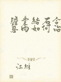 胆囊结石合并胆息肉如何治疗方法