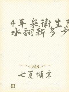 4平米卫生间防水翻新多少钱