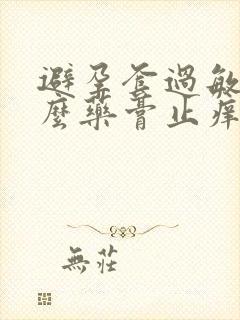 避孕套过敏用什么药膏止痒效果好