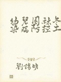 幼儿园秋冬季传染病防控工作总结