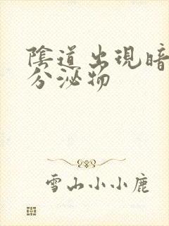 阴道出现暗红色分泌物