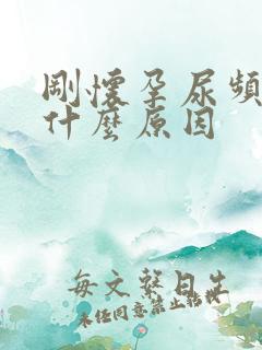 刚怀孕尿频繁是什么原因