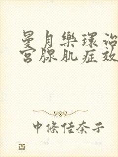 曼月乐环治疗子宫腺肌症效果怎么样