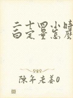 二十四小时尿蛋白定量怎么查