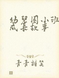 幼儿园小班我的成长故事