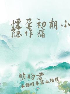 怀孕初期小腹隐隐作痛