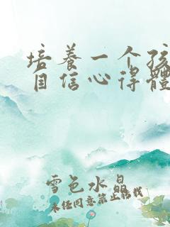 培养一个孩子的自信心得体会