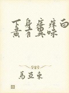 下身瘙痒白带带黄有异味