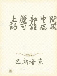 上腹部中间疼痛的可能病因