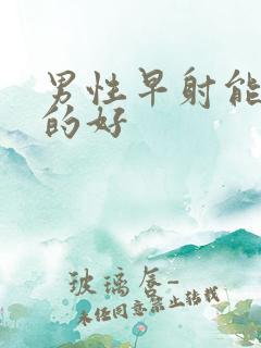 男性早射能否治的好