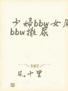 少妇bbw女厕bbw撒尿