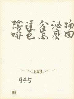 阴道分泌物带咖啡色怎么回事