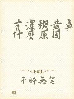 有浓稠黄鼻涕是什么原因