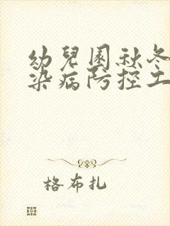 幼儿园秋冬季传染病防控工作总结