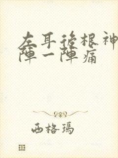 左耳后根神经一阵一阵痛