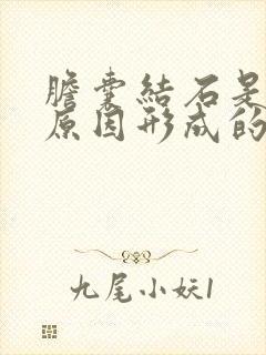 胆囊结石是什么原因形成的呀