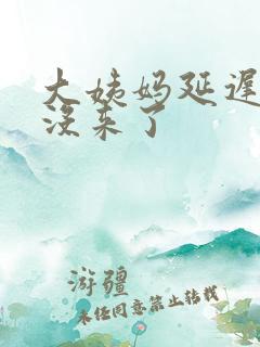 大姨妈延迟七天没来了