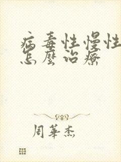 病毒性慢性肝炎怎么治疗