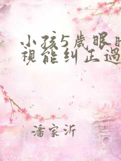 小孩5岁眼睛近视能纠正过来吗?