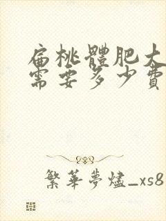 扁桃体肥大手术需要多少费用