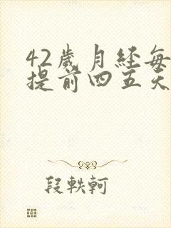 42岁月经每月提前四五天正常吗