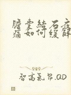 胆囊结石夜间疼痛如何缓解