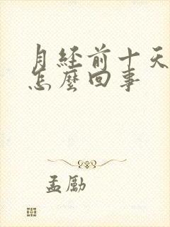 月经前十天便秘怎么回事