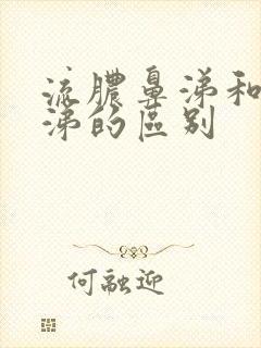 流脓鼻涕和清鼻涕的区别