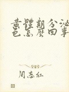 黄体期分泌物褐色怎么回事