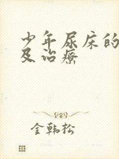 少年尿床的原因及治疗