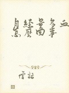 月经量多血块多怎么回事