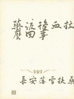 药流后血拉丝怎么回事