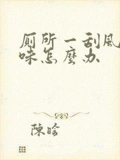 厕所一刮风就反味怎么办