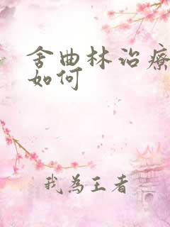 舍曲林治疗早射如何