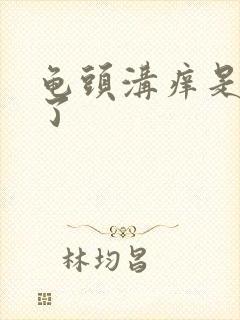 龟头沟痒是怎么了