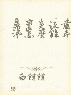 鼻窦炎流黄脓鼻涕怎么能弄干净