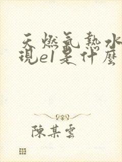 天燃气热水器出现e1是什么原因?